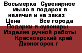 Восьмерка. Сувенирное мыло в подарок в наличии и на заказ. › Цена ­ 180 - Все города Подарки и сувениры » Изделия ручной работы   . Красноярский край,Дивногорск г.